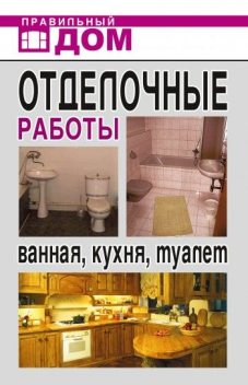 Отделочные работы. Ванная, кухня, туалет, Анастасия Красичкова