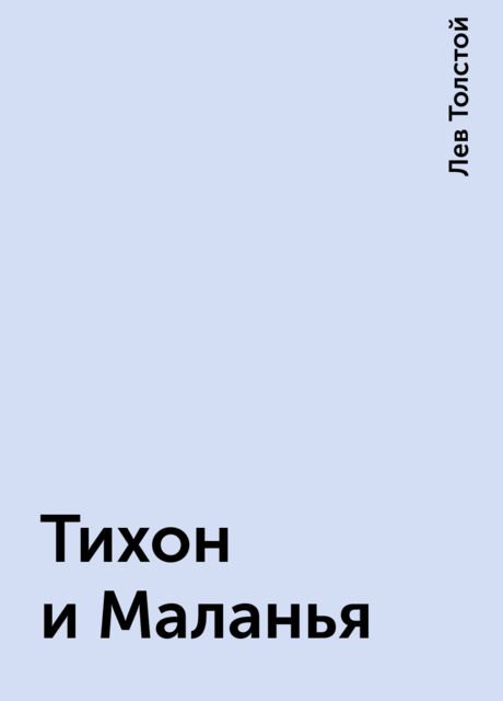Тихон и Маланья, Лев Толстой