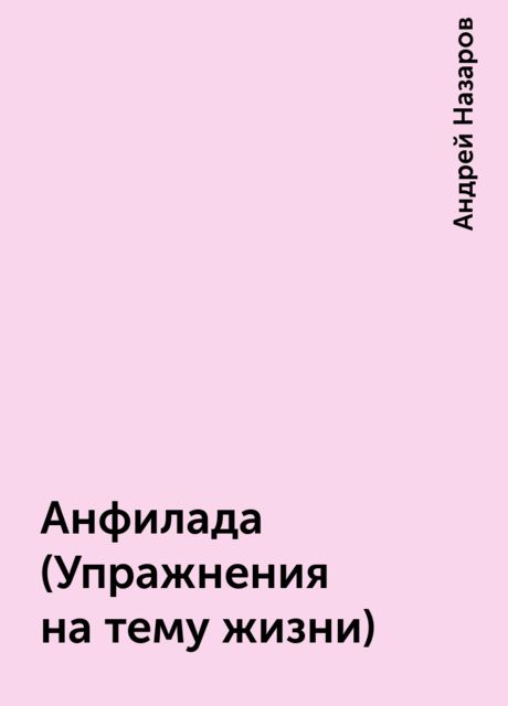 Анфилада (Упражнения на тему жизни), Андрей Назаров