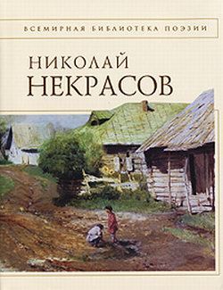 Стихотворения, Николай Некрасов