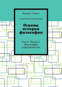 Основы истории философии. Том 4. Часть 2. Философия современности, Фридрих Убервег