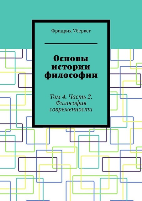 Основы истории философии. Том 4. Часть 2. Философия современности, Фридрих Убервег