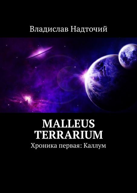 Malleus Terrarium. Хроника первая: Каллум, Владислав Надточий