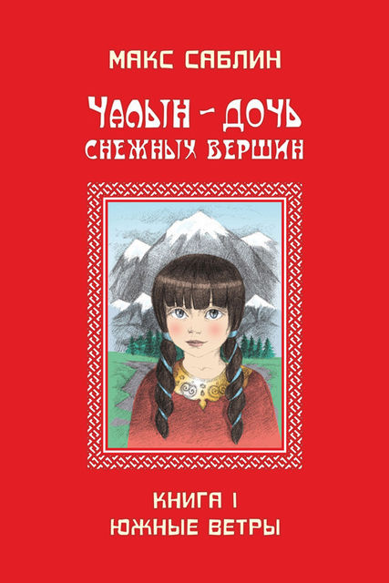 Чалын – дочь снежных вершин. Книга 1. Южные ветры, Макс Саблин