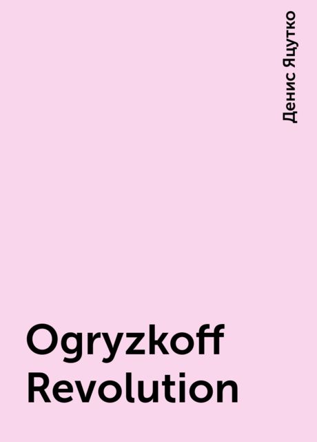 Ogryzkoff Revolution, Денис Яцутко