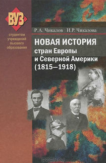 Новая история стран Европы и Северной Америки (1815–1918), Ирина Чикалова, Ромуальд Чикалов