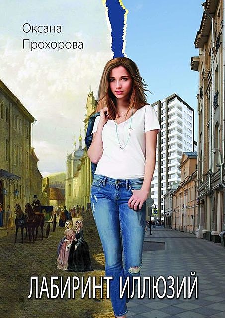 Лабиринт иллюзий, Оксана Прохорова