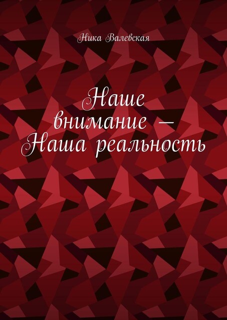 Наше внимание — Наша реальность, Ника Валевская