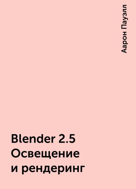 Blender 2.5 Освещение и рендеринг, Аарон Пауэлл