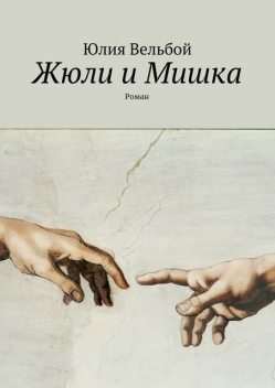 Жюли и Мишка, Юлия Вельбой