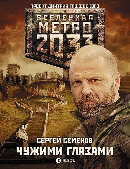 Метро 2033: Чужими глазами, Сергей А. Семёнов