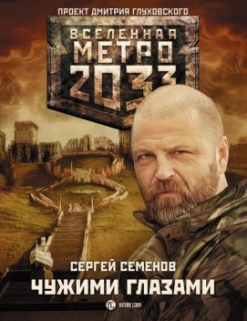 Метро 2033: Чужими глазами, Сергей А. Семёнов