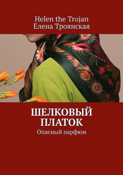 Шелковый платок. Опасный парфюм, Helen the Trojan, Елена Троянская