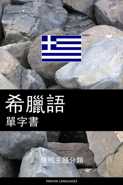 希臘語單字書, Pinhok Languages