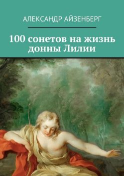 100 сонетов на жизнь донны Лилии, Александр Айзенберг