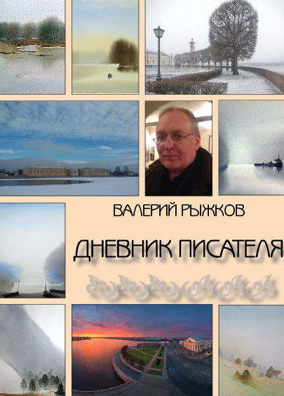 Дневник писателя, Валерий Рыжков