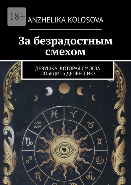 За безрадостным смехом. Девушка, которая смогла победить депрессию, Anzhelika Kolosova