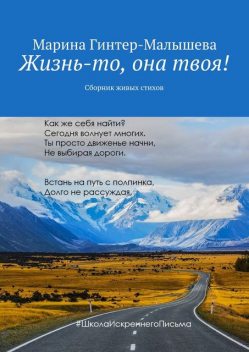 Жизнь-то, она твоя!, Марина Гинтер-Малышева