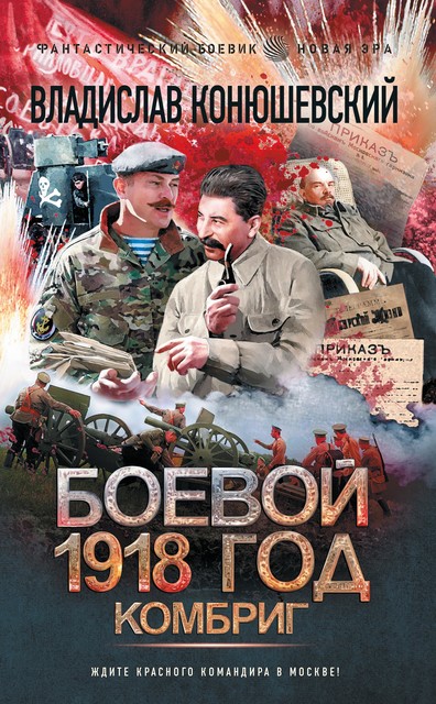 Боевой 1918 год-3, Владислав Конюшевский