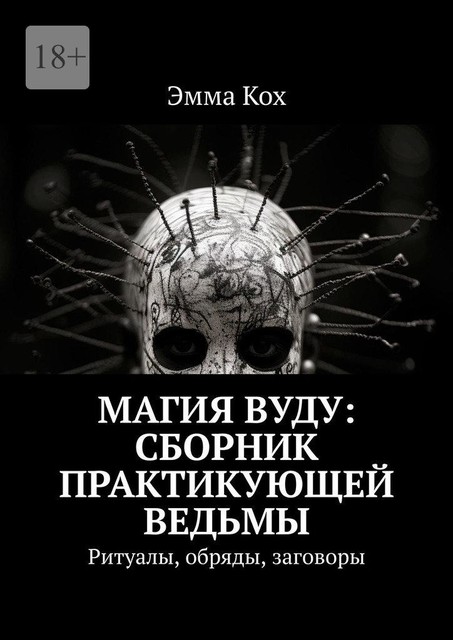 Вуду-практика. Справочник для колдовства. Ритуалы, обряды, заговоры, Ирина Апраксина