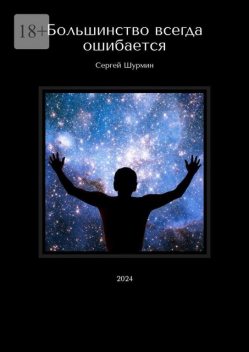 Большинство всегда ошибается. 2024, Сергей Шурмин