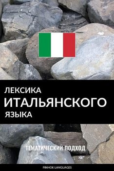 Лексика итальянского языка, Pinhok Languages