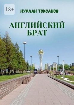 Английский брат, Нурлан Токсанов