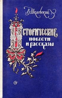 Минин и Пожарский, Виктор Шкловский