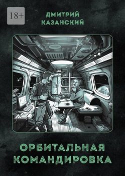 Орбитальная командировка, Дмитрий Казанский