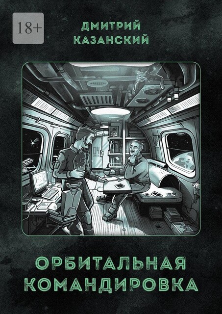 Орбитальная командировка, Дмитрий Казанский