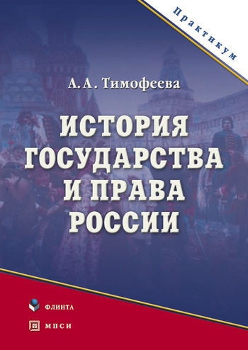 История государства и права России, Алла Тимофеева