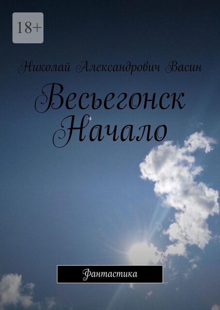 Весьегонск. Начало. Фантастика, Николай Васин