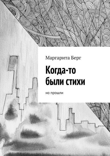 Когда-то были стихи. Но прошли, Маргарита Берг