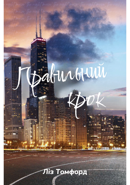 Правильний крок Ліз Томфорд, Pages Publishing macOS v1.0