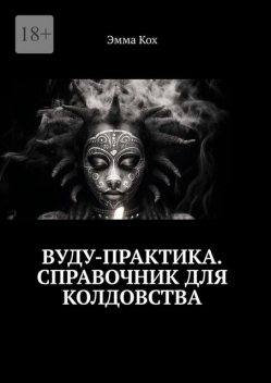 Вуду-практика. Справочник для колдовства, Эмма Кох