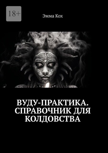 Вуду-практика. Справочник для колдовства, Эмма Кох