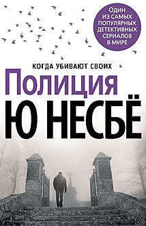 Полиция, Ю Несбё