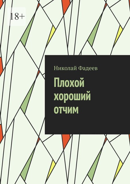 Плохой хороший отчим, Николай Фадеев