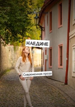 Наедине. Современная проза, Джулия Пол