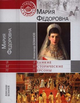 Мария Федоровна, Александр Боханов