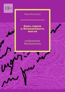 Одна строка и бесконечность мысли. Подражание Вишневскому, Кира Витальева