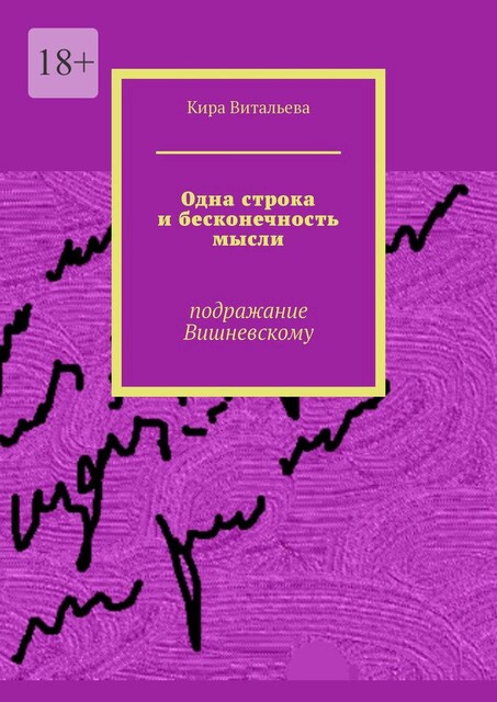Одна строка и бесконечность мысли. Подражание Вишневскому, Кира Витальева