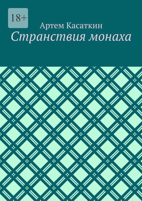 Странствия монаха, Артем Касаткин