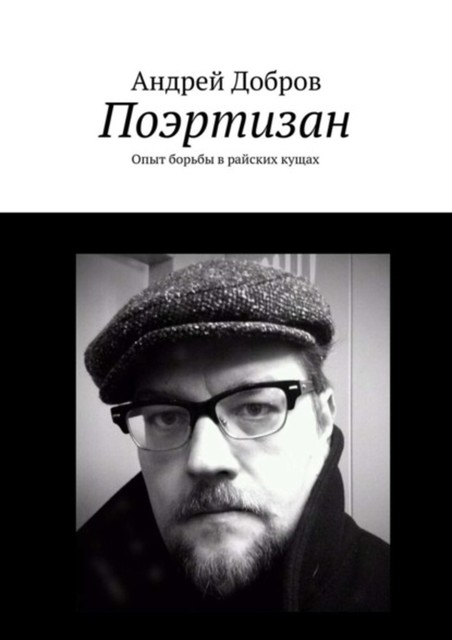 Поэртизан, Андрей Добров