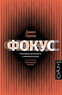 Фокус. О внимании, рассеянности и жизненном успехе, Дэниел Гоулман