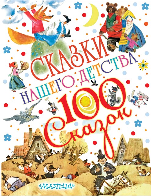 Сказки нашего детства, 