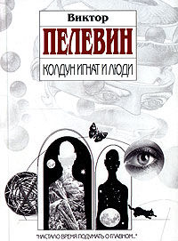 Колдун Игнат и люди (сборник), Виктор Пелевин