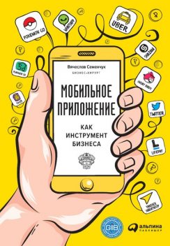 Мобильное приложение как инструмент бизнеса, Вячеслав Семенчук