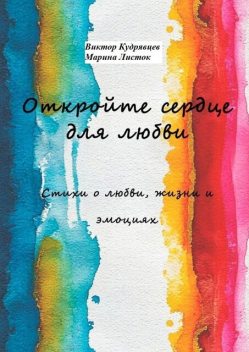 Откройте сердце для любви, Виктор Кудрявцев, Марина Листок