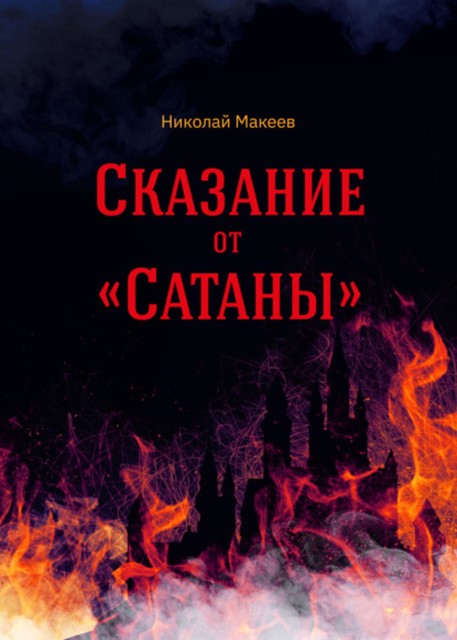 Сказание от Сатаны, Николай Макеев